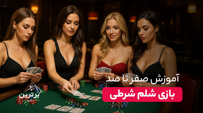 آموزش کامل بازی شلم: