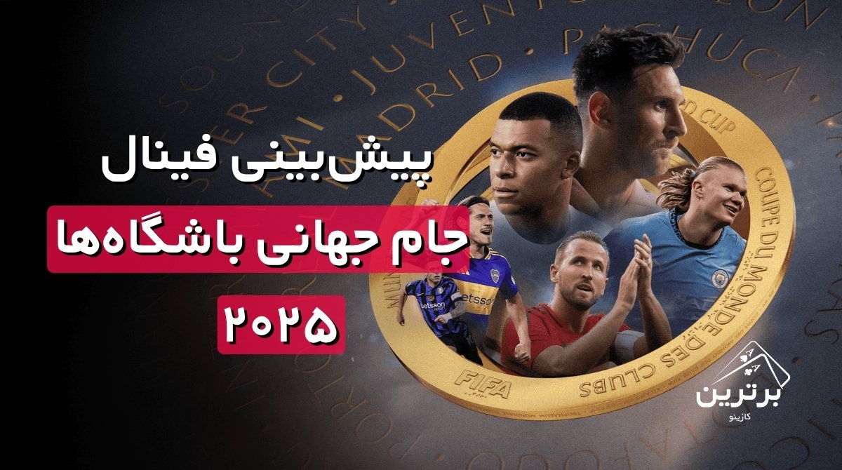 پیش بینی مسابقات جام جهانی باشگاه‌ها ۲۰۲۵