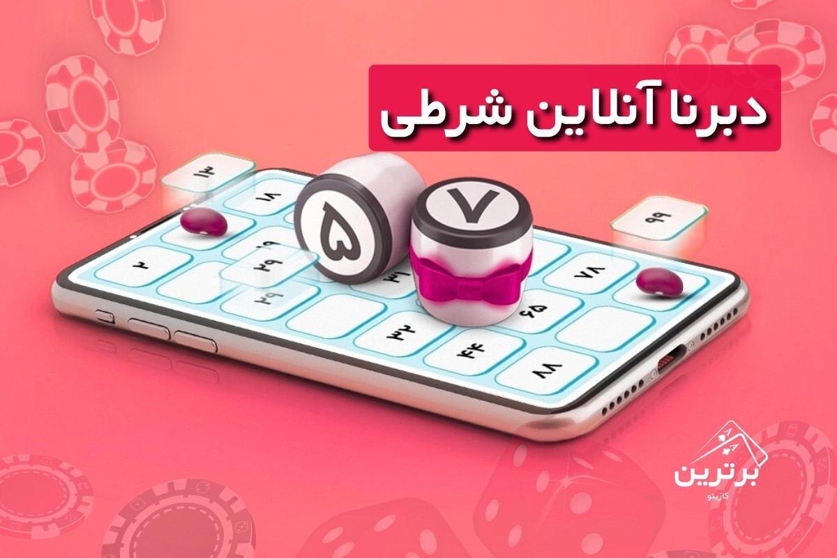 ترفندهای برد در شرط‌بندی دبرنا