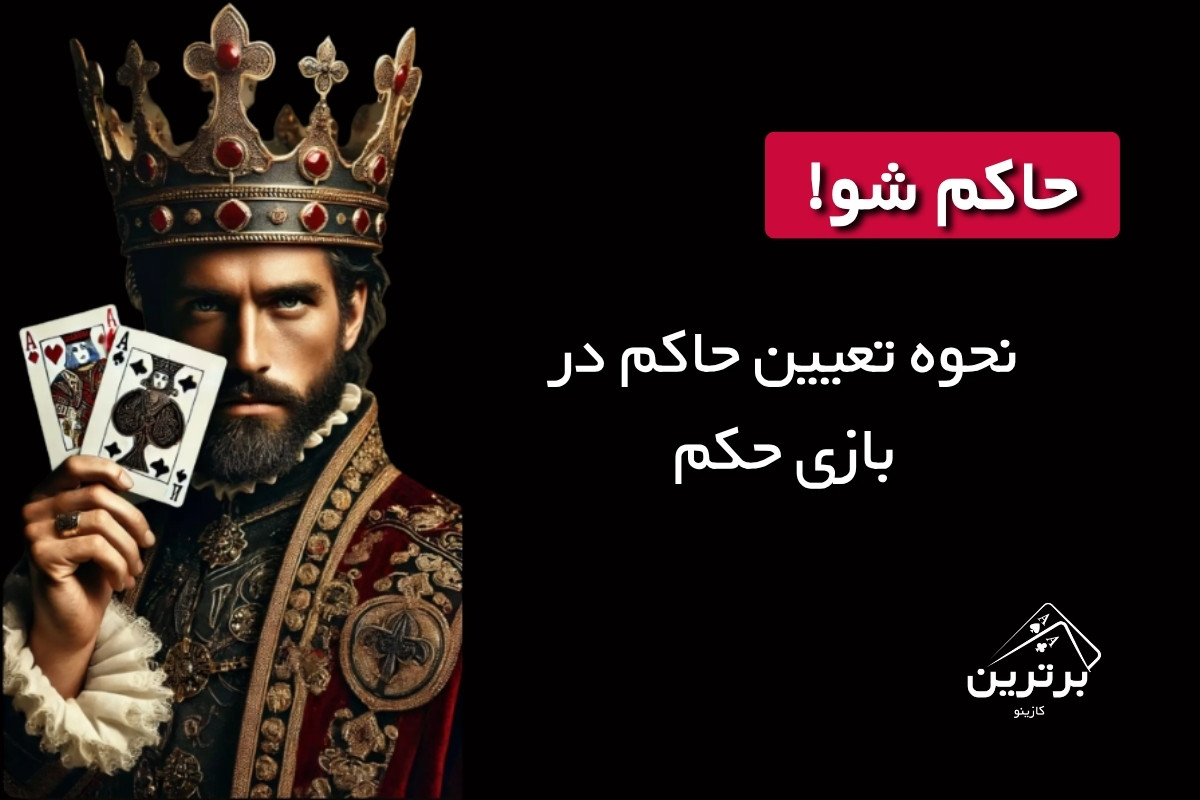 نحوه تعیین حاکم در بازی حکم