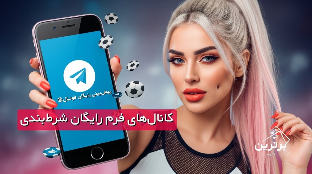 لیست کانال‌های پیش‌بینی رایگان فوتبال و فرم شرط‌بندی در تلگرام