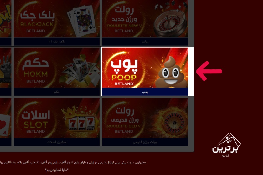 ثبت نام در کازینو و شروع بازی پوپ