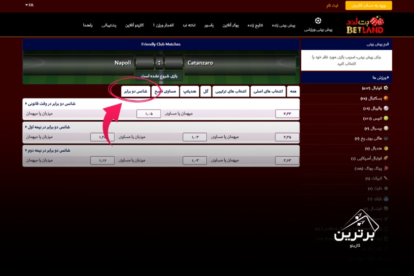 آموزش استفاده از روش دابل شانس در سایت شرط بندی