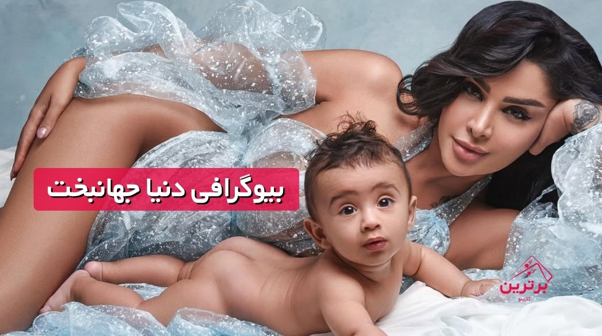 بیوگرافی دنیا جهانبخت