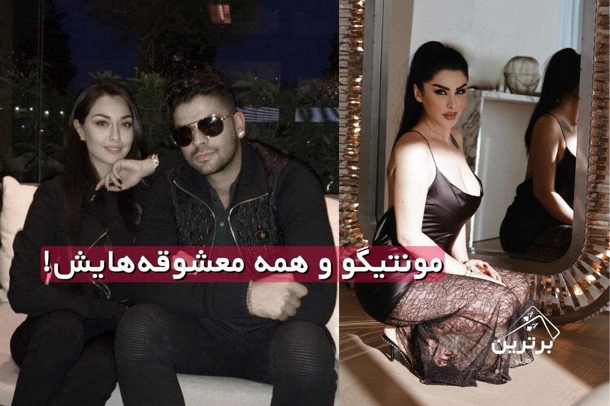 روابط عاشقانه و حواشی فرشید مونتیگو 
