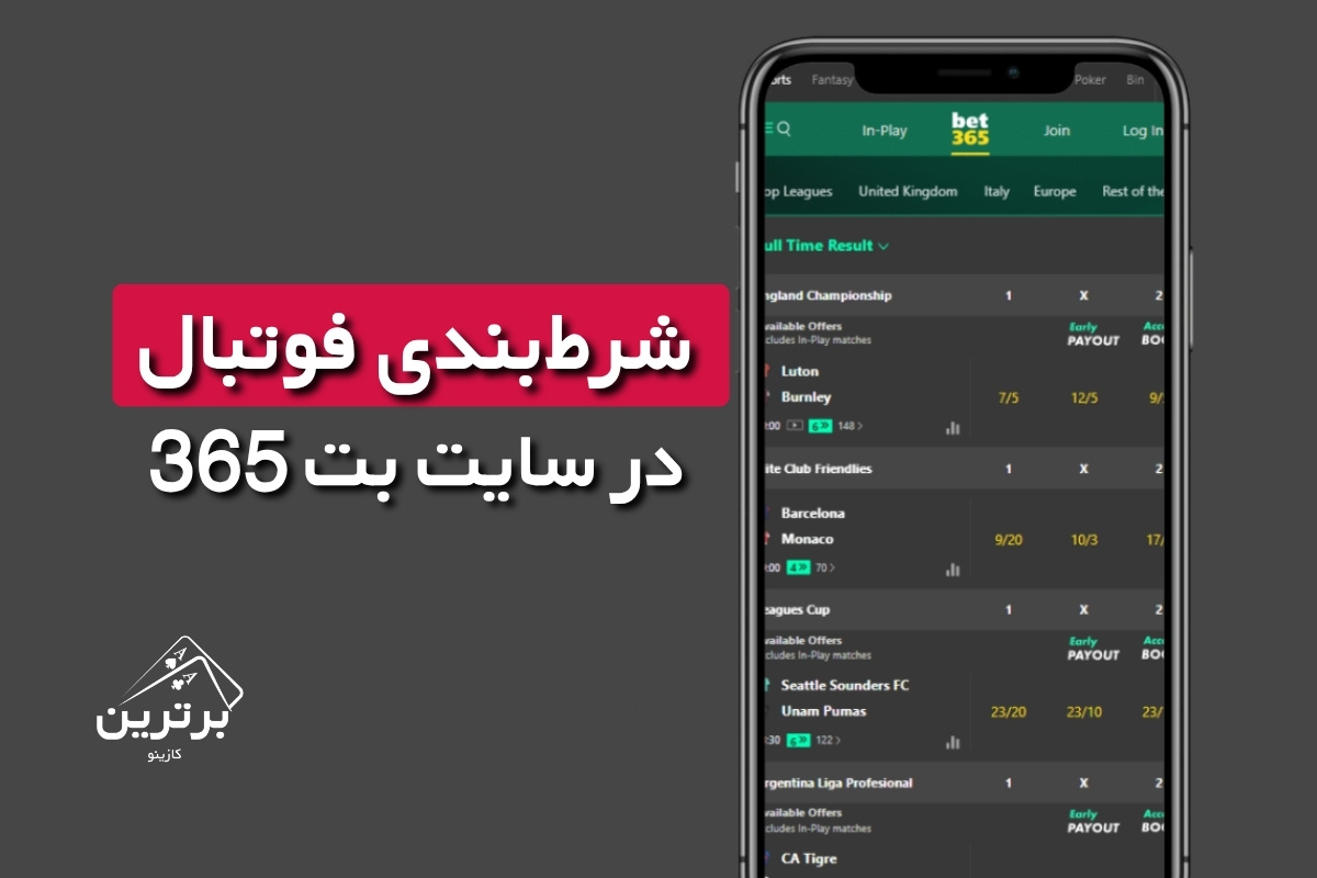 شرط بندی مسابقات فوتبال در bet365 چگونه است؟