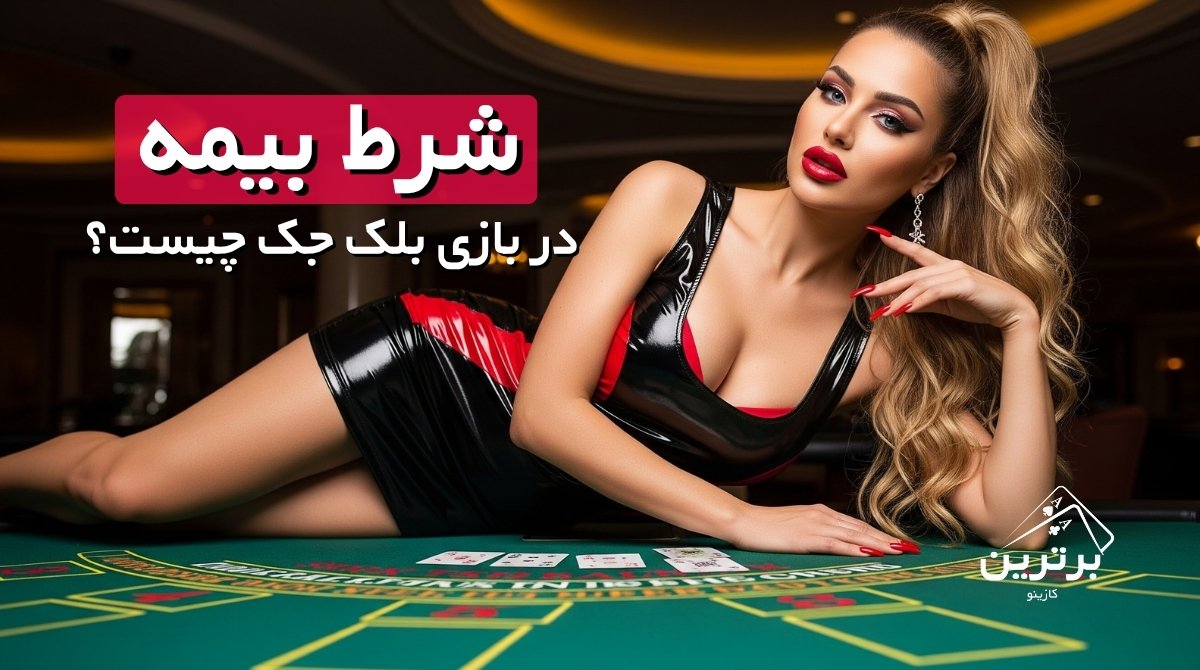 شرط بندی در بلک جک
