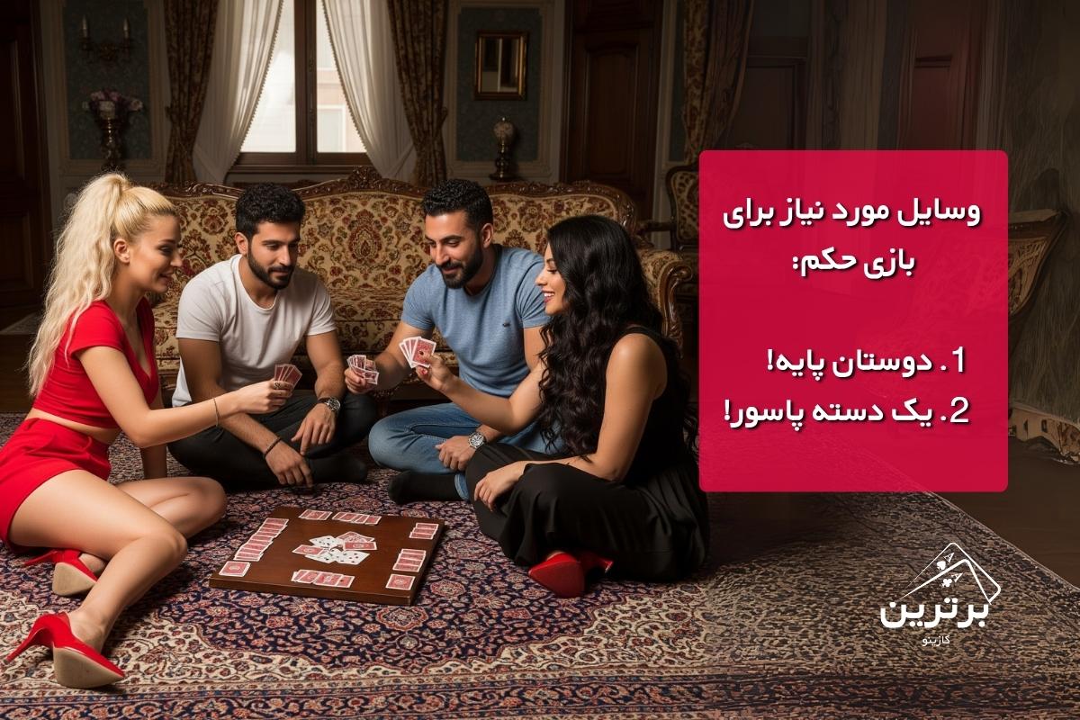 وسایل مورد نیاز برای بازی حکم