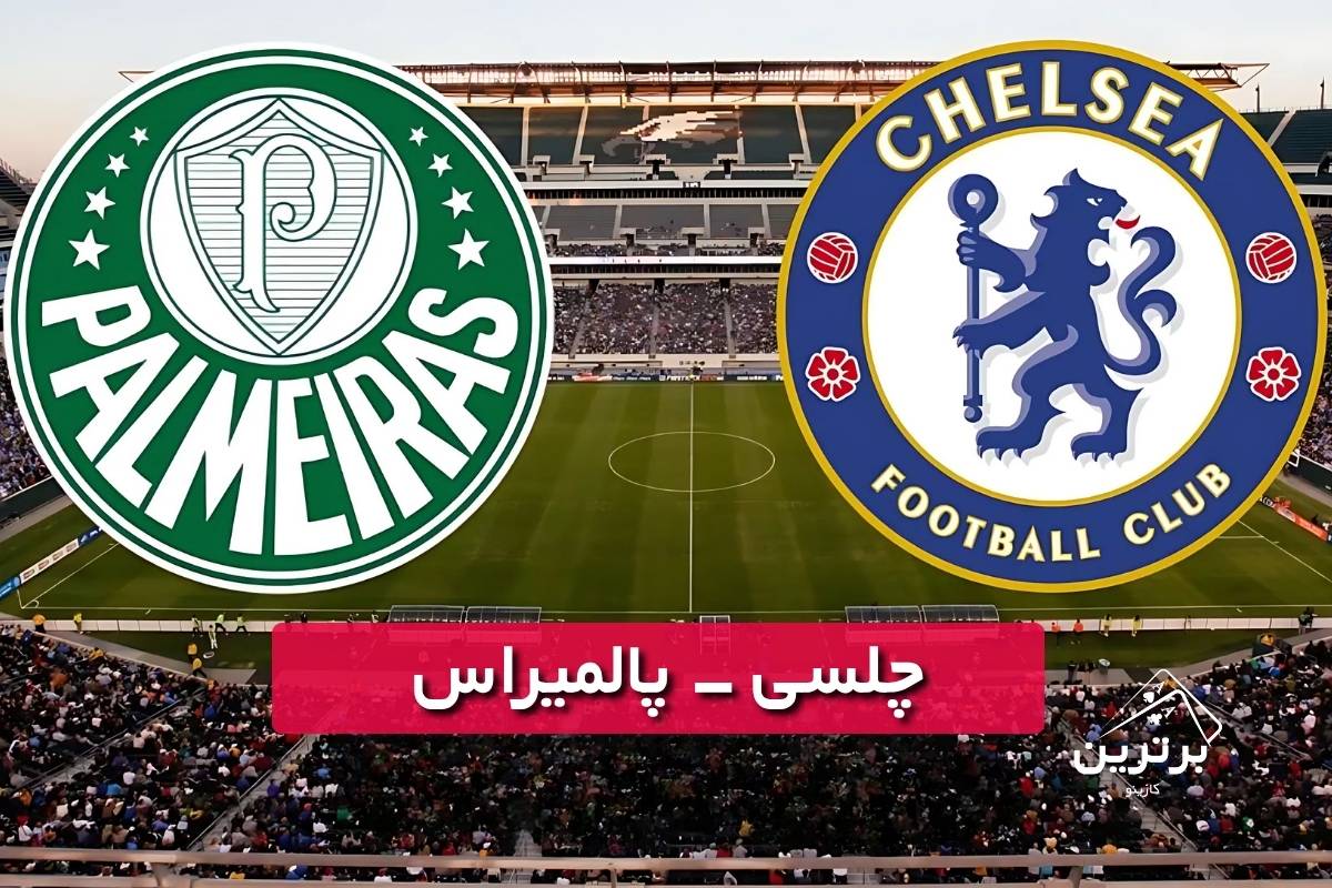 پیش بینی مسابقات جام جهانی باشگاه‌ها ۲۰۲۵
