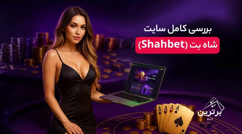 بررسی سایت شاه بت (Shahbet)