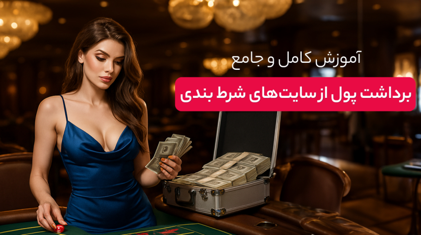آموزش برداشت پول از سایت‌های شرط بندی در ایران