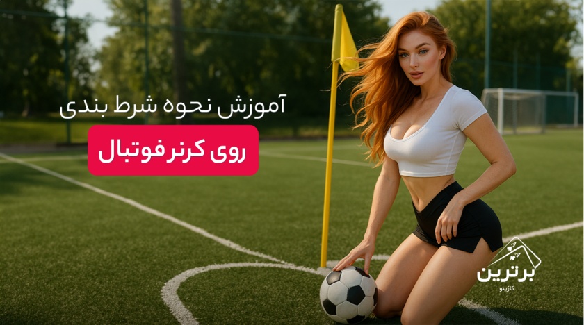 آموزش کامل شرط بندی کرنر در فوتبال
