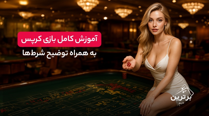 آموزش کامل بازی کرپس (Craps)