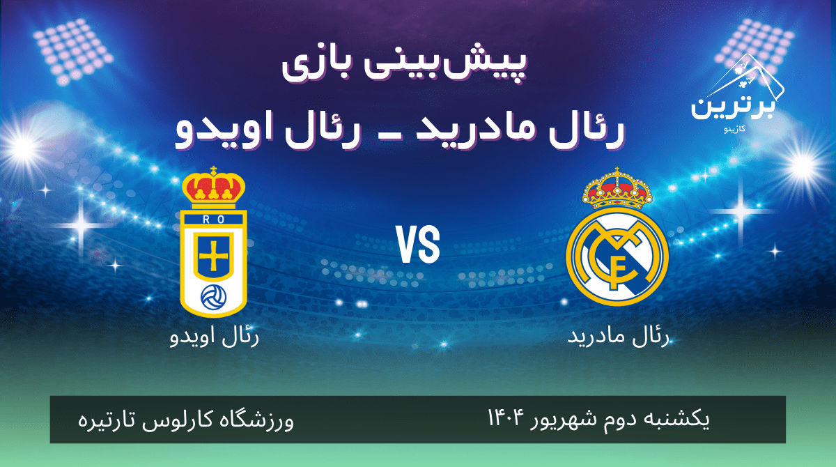 پیش بینی بازی رئال اویدو – رئال مادرید در لالیگا اسپانیا 2025