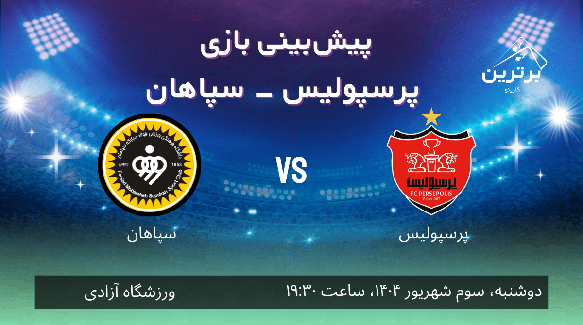 پیش بینی بازی سپاهان – پرسپولیس در لیگ برتر خلیج فارس 1404