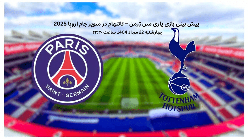 پیش بینی بازی پاری ‌سن ‌ژرمن – تاتنهام | سوپر جام اروپا 2025