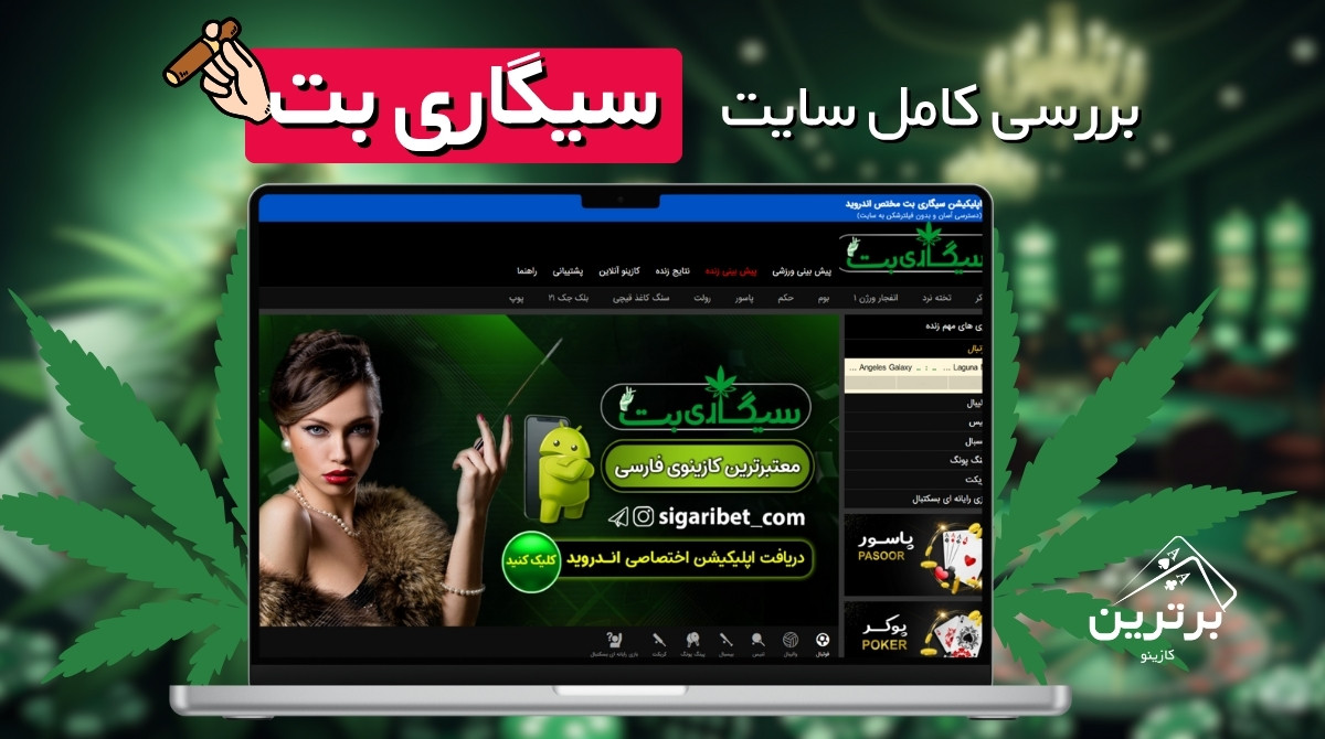 بررسی کامل سایت سیگاری بت (SigariBet)