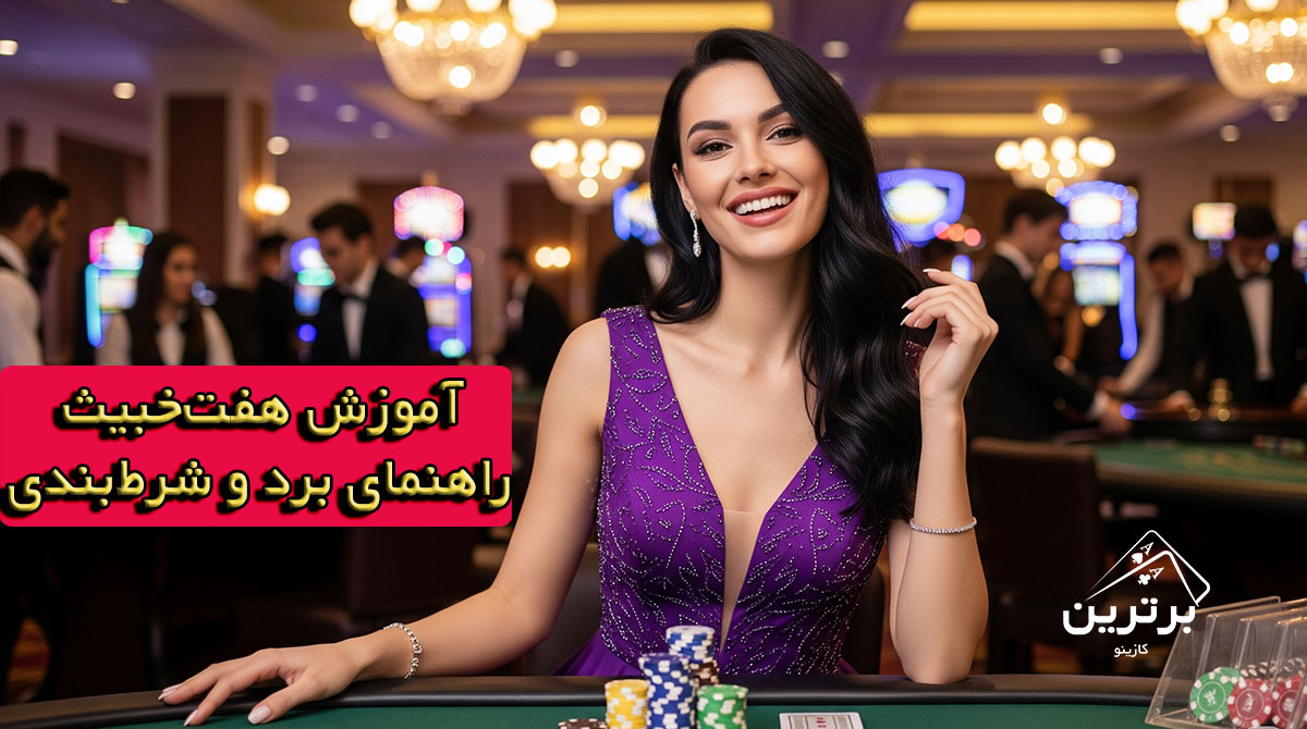 آموزش بازی هفت خبیث