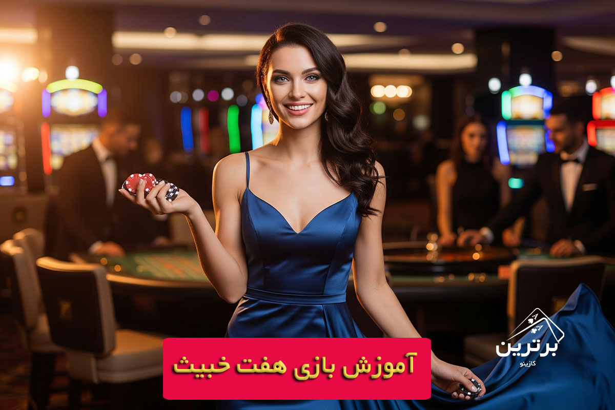 آموزش بازی هفت خبیث