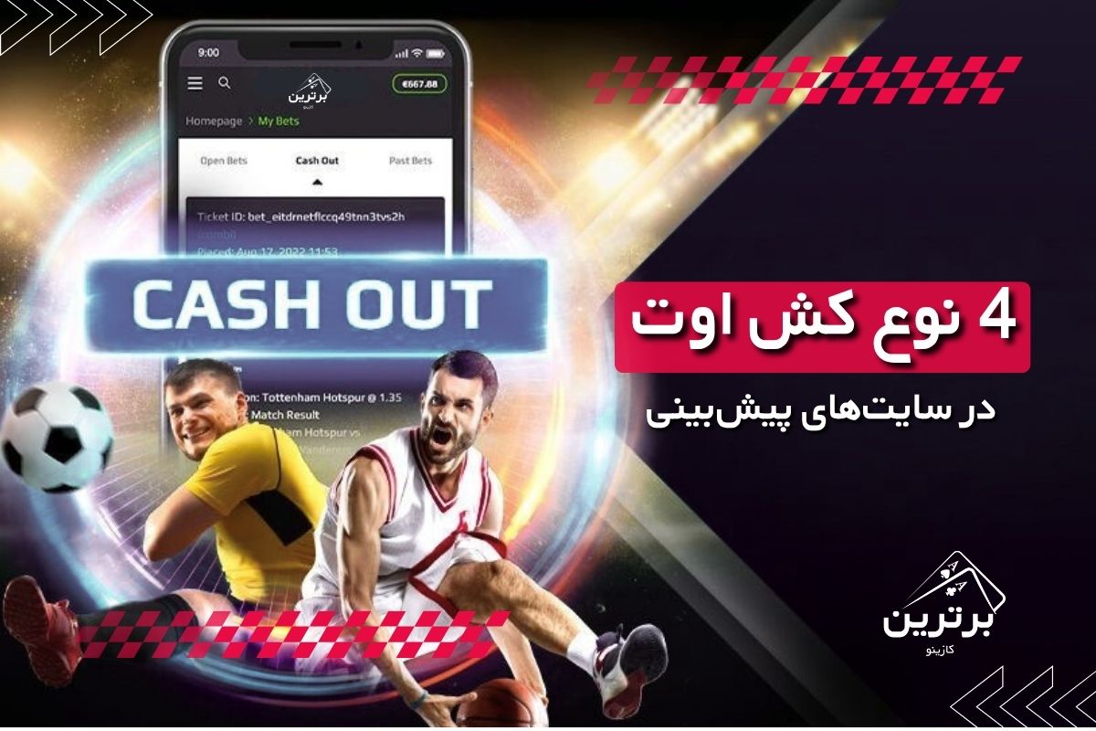  انواع کش اوت در سایت‌های شرط بندی