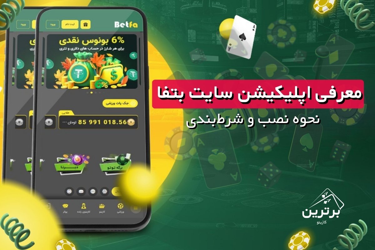 اپلیکیشن بت فا برای موبایل