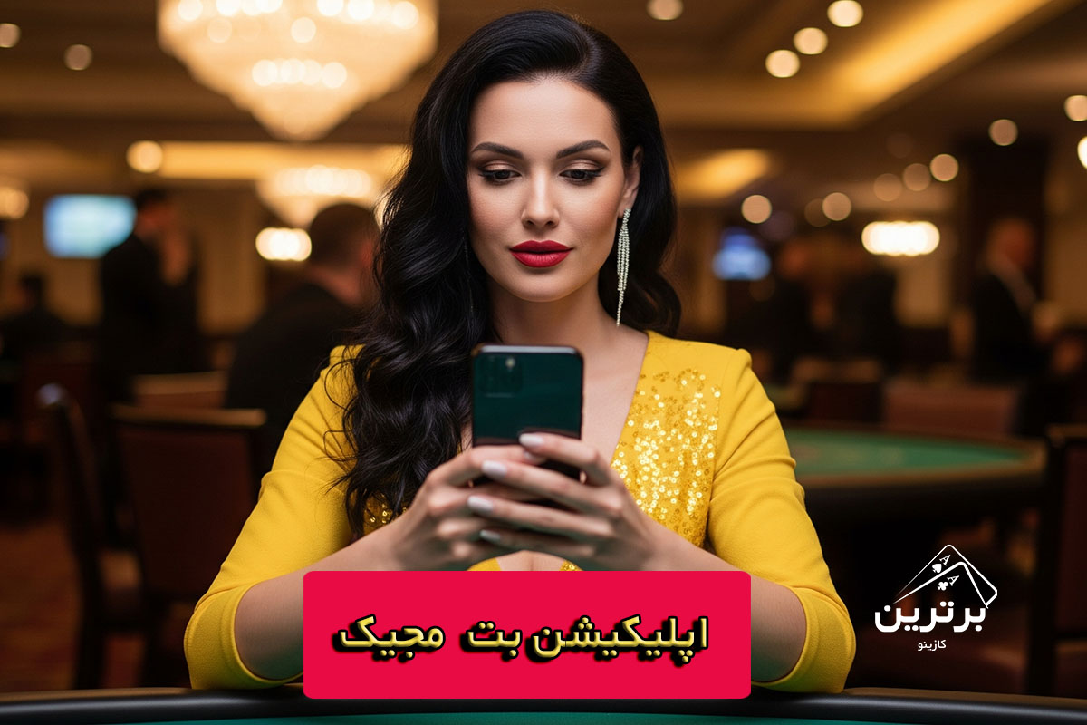 اپلیکیشن رسمی بت مجیک برای اندروید و iOS