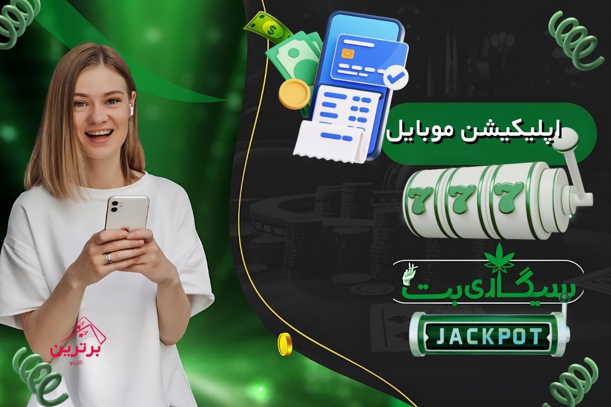 اپلیکیشن سیگاری بت برای اندروید
