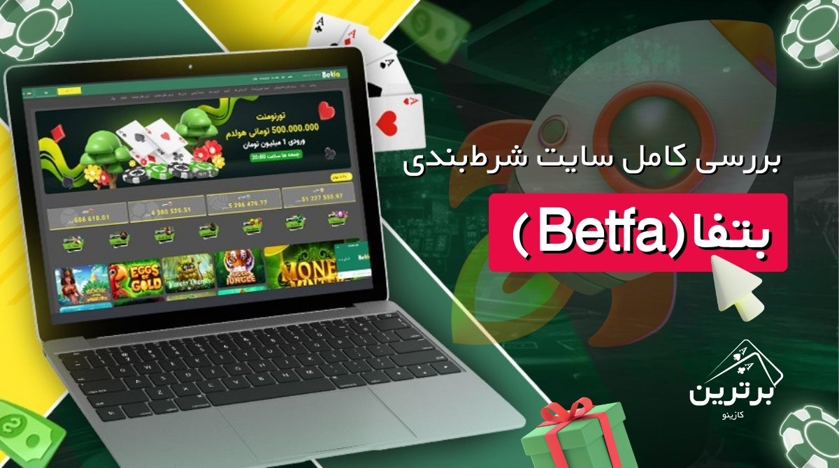 بررسی سایت بت فا (Betfa)