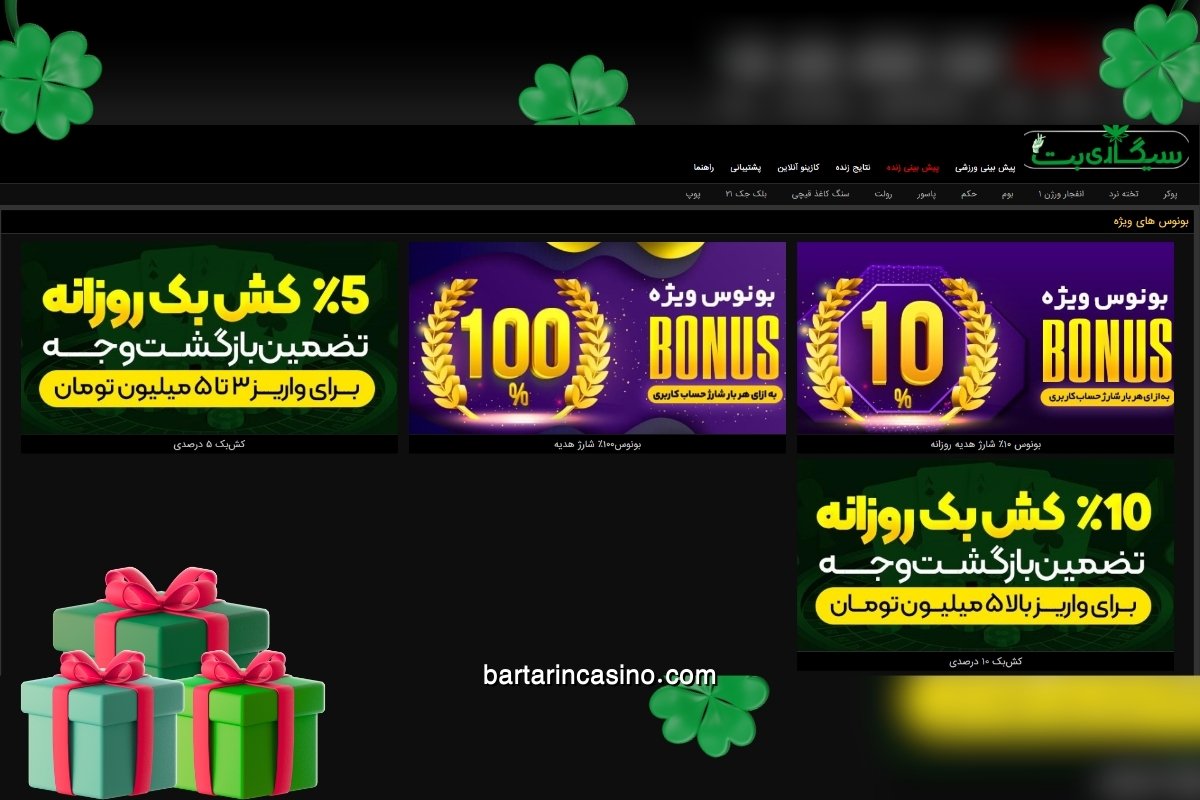 بونوس‌های فعال در سیگاری بت