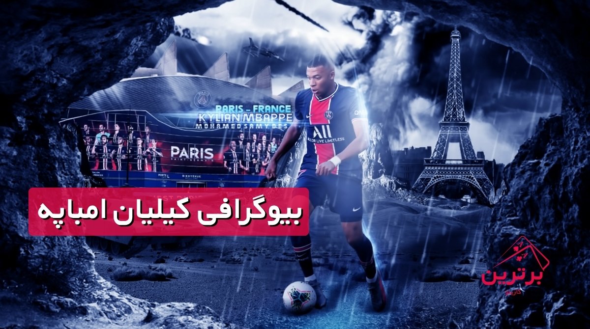 بیوگرافی کیلیان امباپه