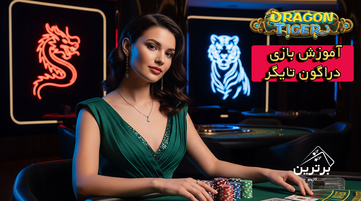 آموزش بازی دراگون تایگر (Dragon Tiger)