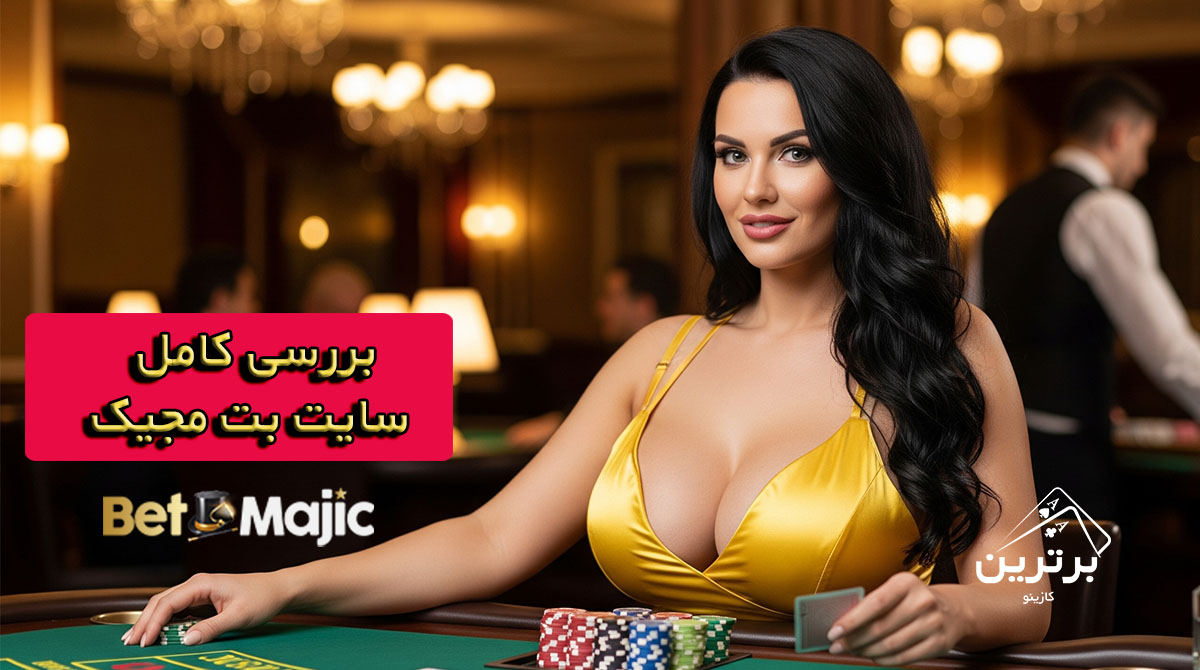 معرفی سایت شرط بندی بت مجیک