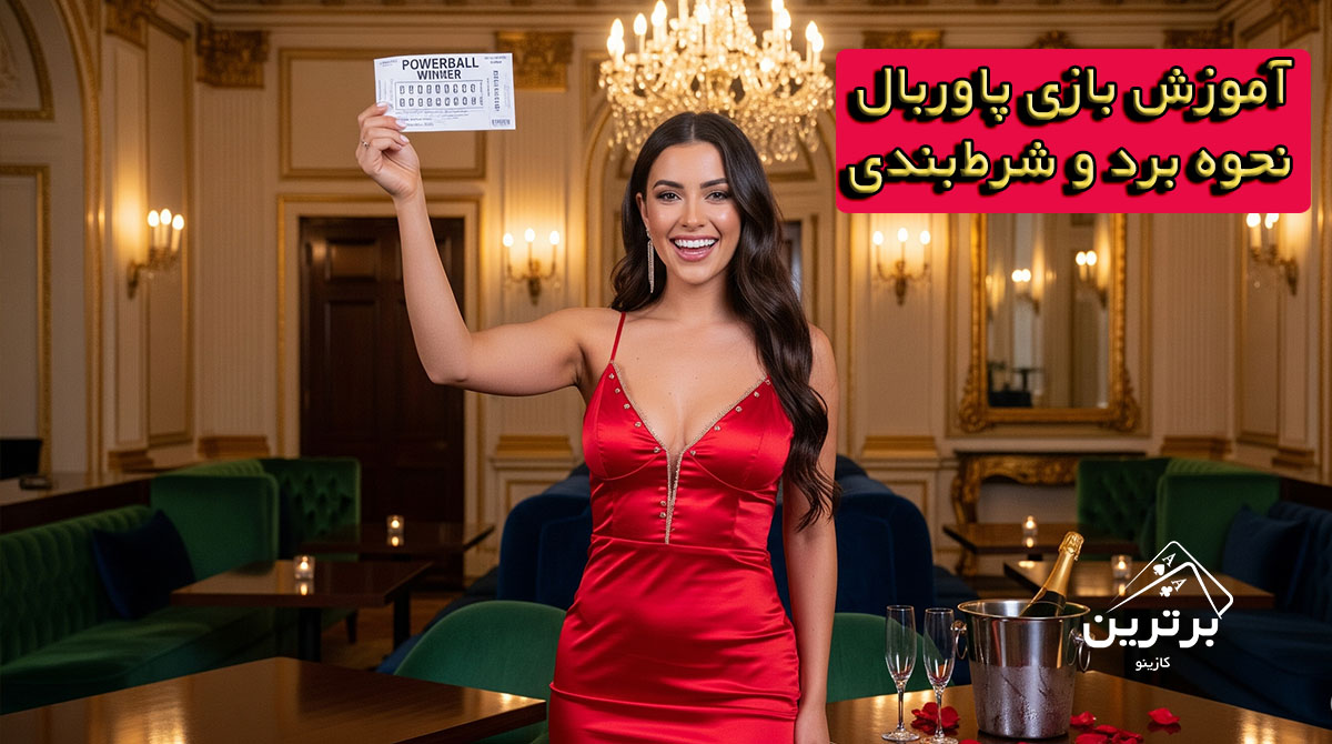 آموزش بازی پاوربال