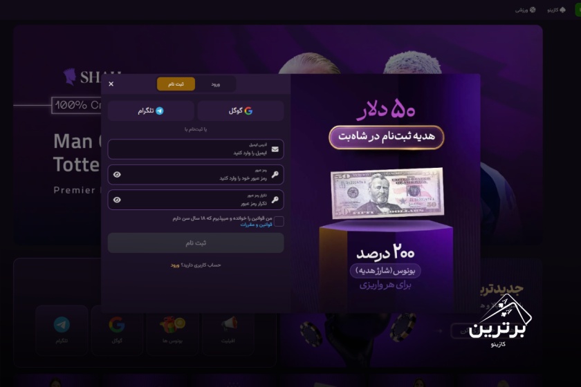 چگونه در سایت شاه بت ثبت نام کنم؟