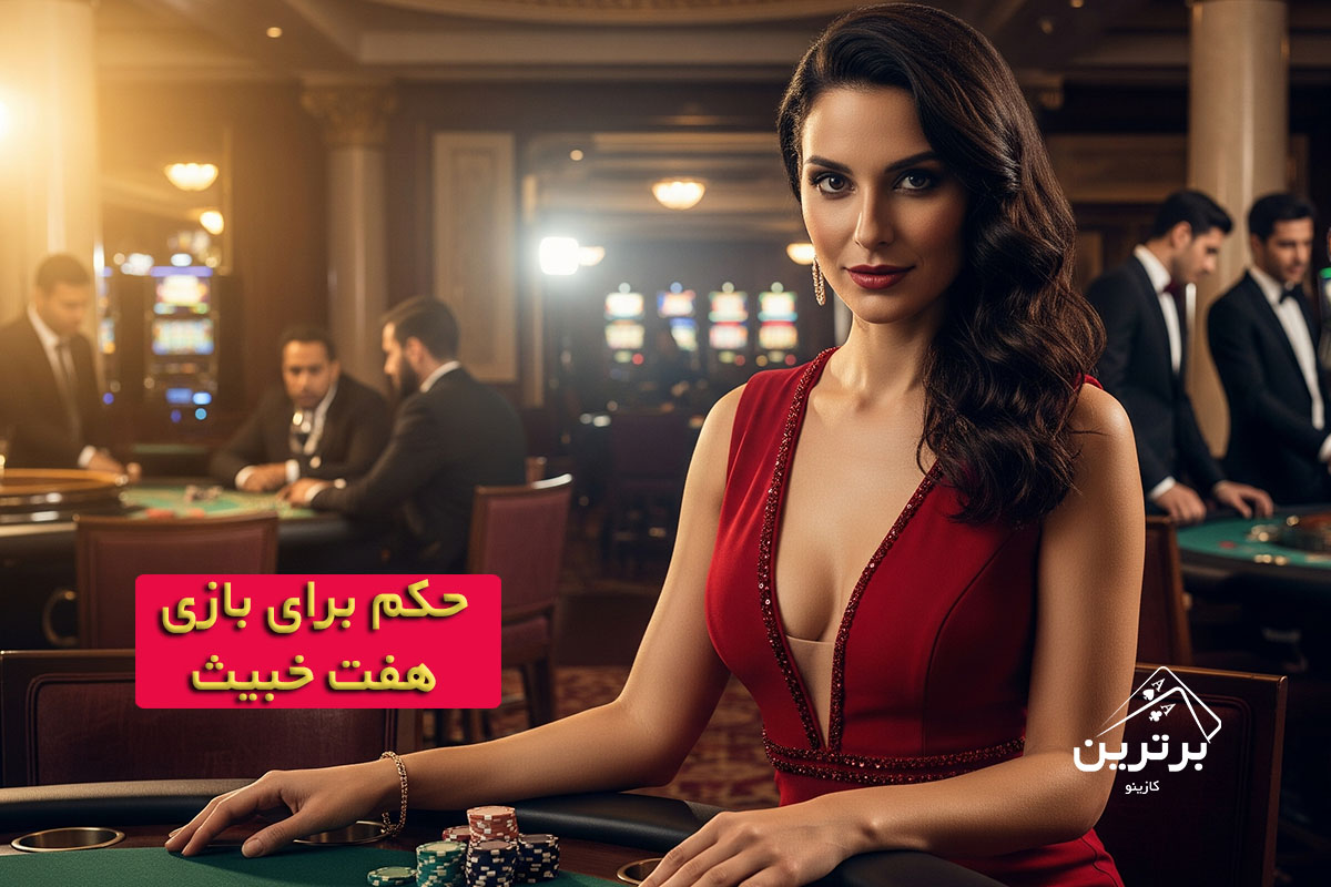 حکم برای بازی هفت خبیث
