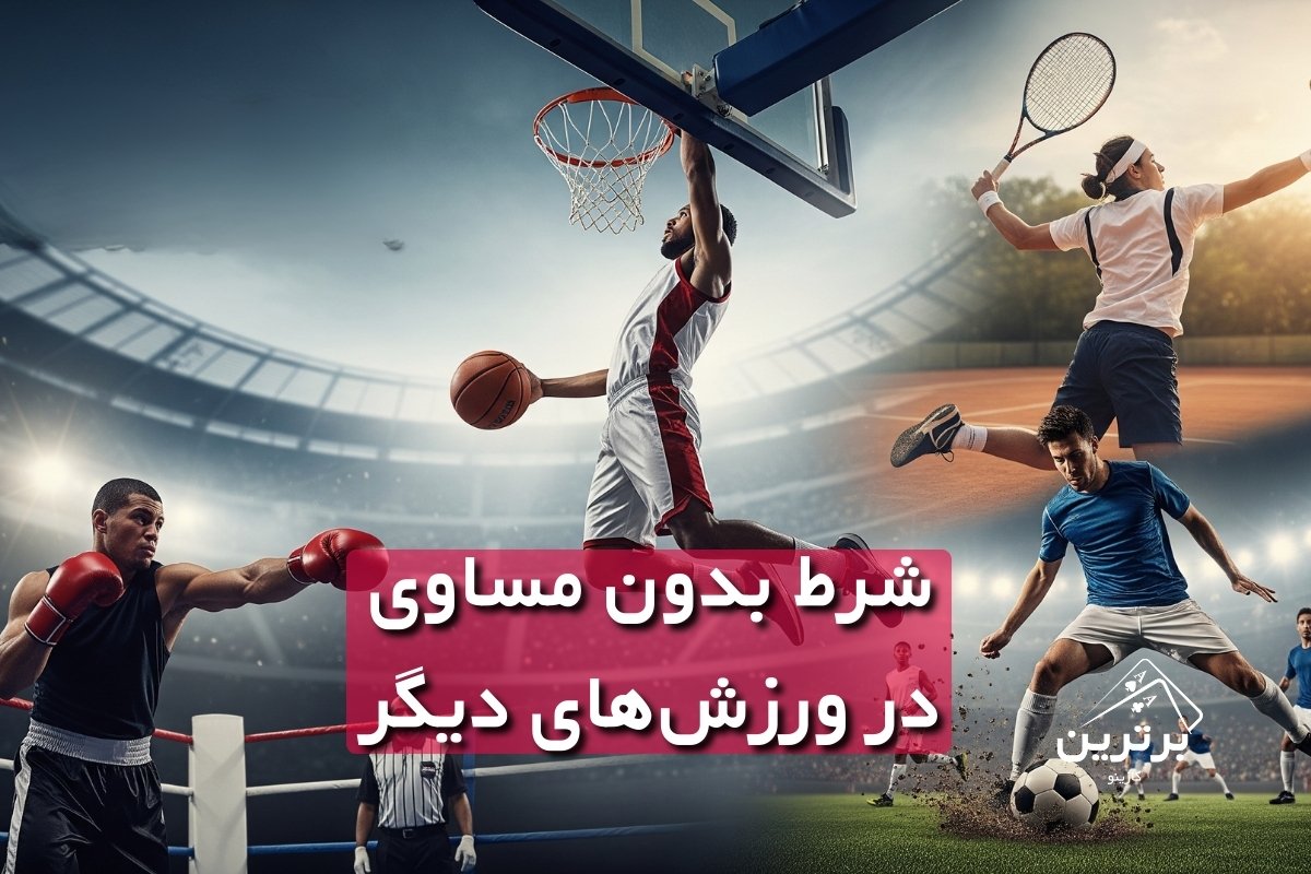 در چه ورزش‌هایی به جز فوتبال می‌شود شرط بدون مساوی بست؟