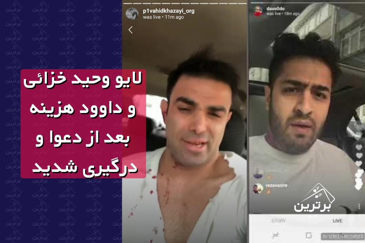 درگیری با وحید خزایی، مسعود ترکیبی، رها پیت و دیگران
