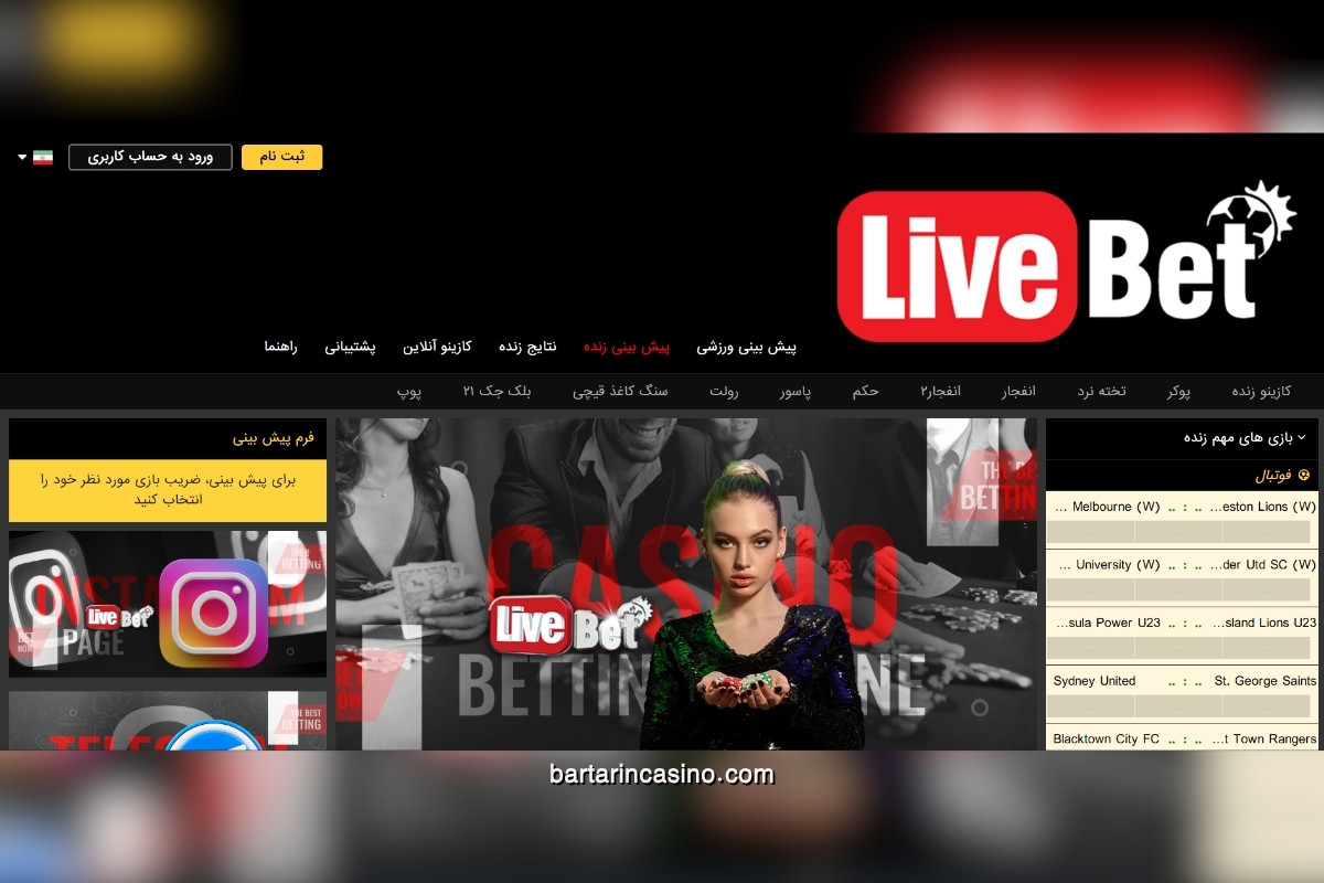سایت شرط بندی داوود هزینه؛ لایو بت (LiveBet)