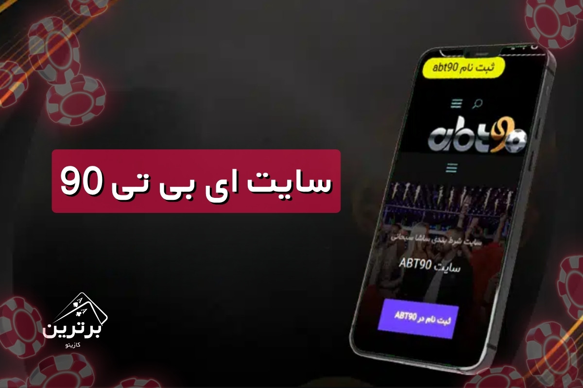 سایت شرط بندی ساشا سبحانی abt90