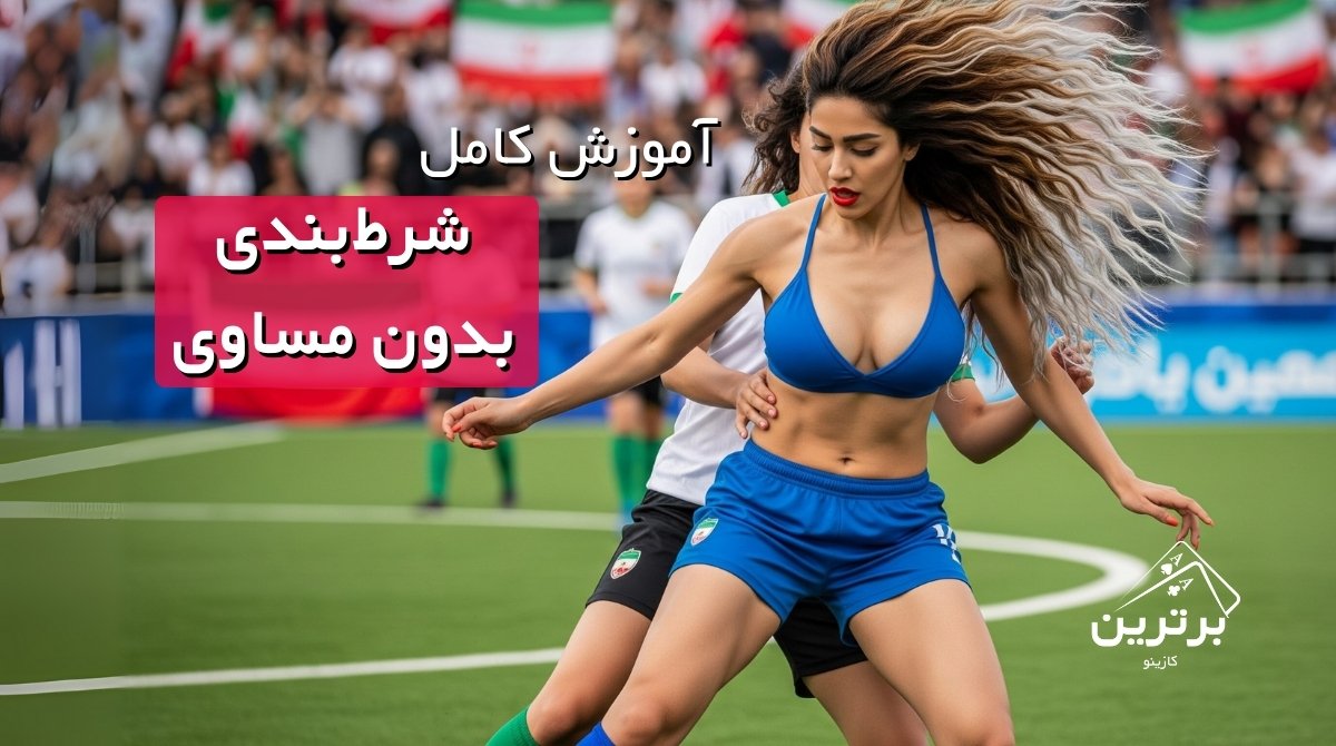 شرط‌بندی بدون مساوی (Draw No Bet) چیست؟
