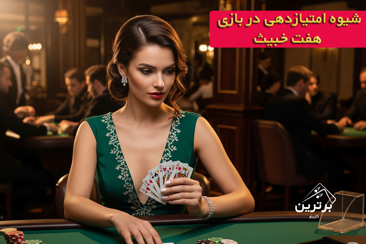 شیوه‌ی امتیاز دهی بازی هفت خبیث