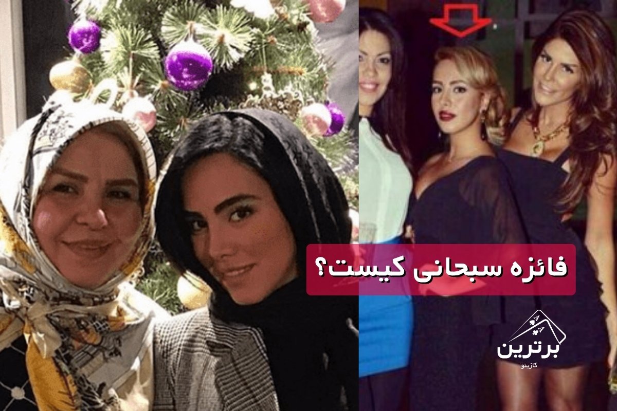 فائزه سبحانی