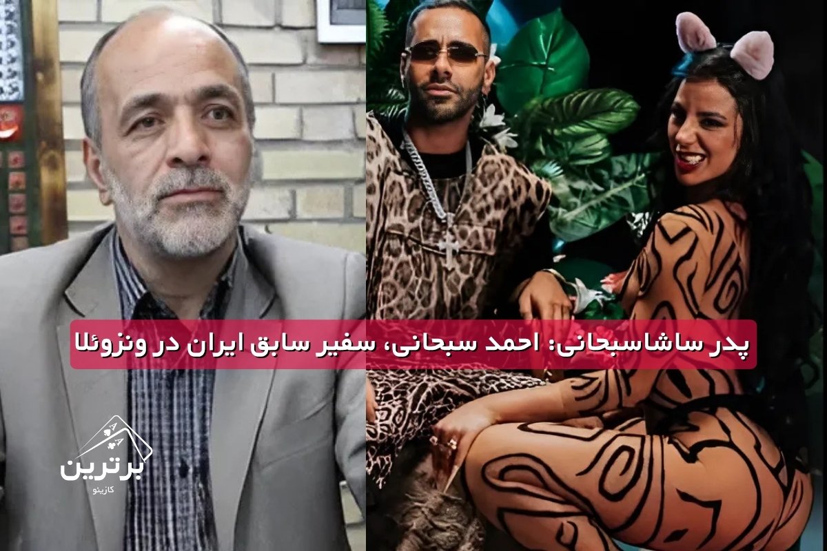 پدر ساشا؛ احمد سبحانی سفیر سابق ایران در ونزوئلا