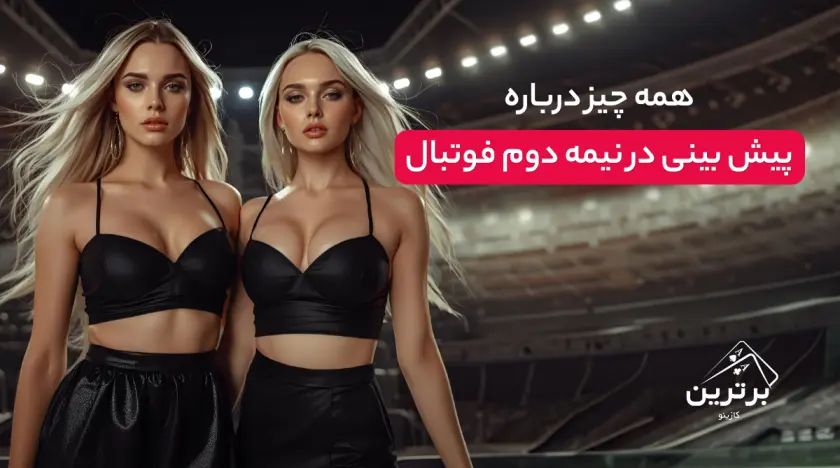 همه چیز درباره پیش بینی در نیمه دوم فوتبال