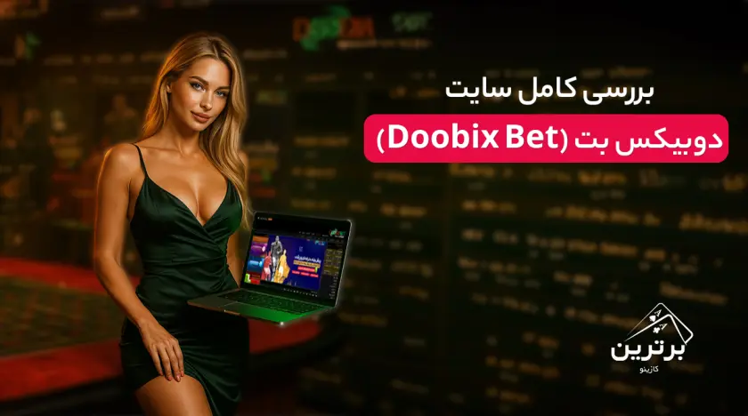 بررسی سایت دوبیکس بت (Doobix Bet)