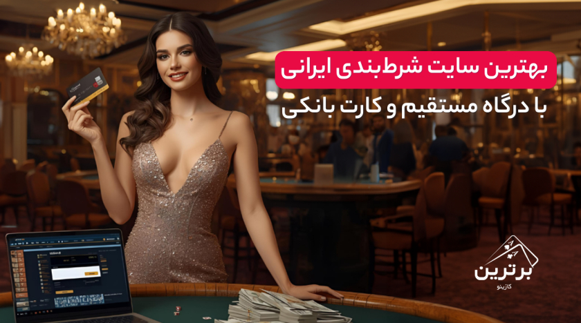 معرفی سایت شرط‌ بندی ایرانی با درگاه مستقیم و کارت بانکی