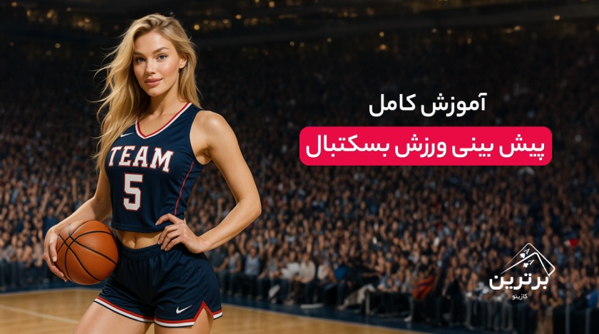 آموزش پیش بینی بسکتبال