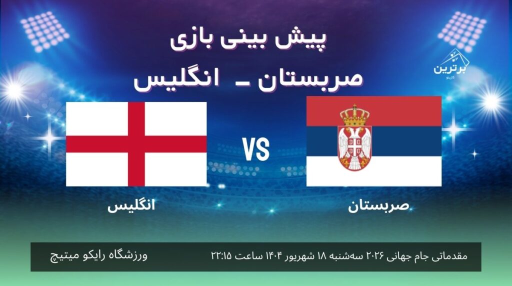 پیش بینی بازی صربستان – انگلیس در مقدماتی جام جهانی 2026