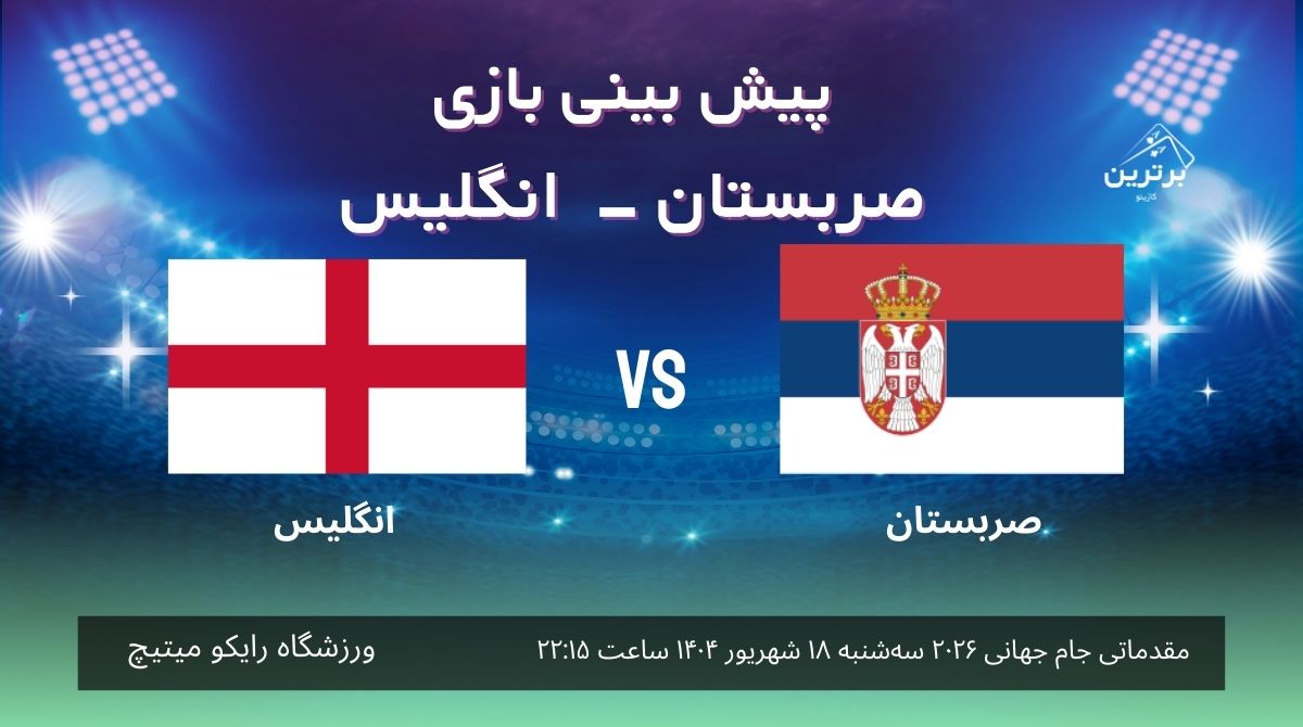 پیش‌ بینی بازی صربستان – انگلیس در مقدماتی جام جهانی 2026