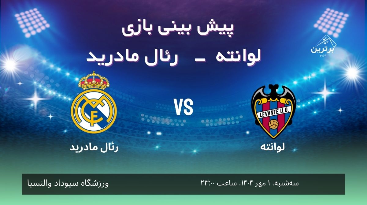 پیش بینی بازی رئال مادرید و لوانته در لالیگا اسپانیا 2025